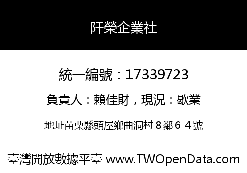 阡榮企業社