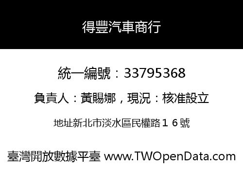 得豐汽車商行