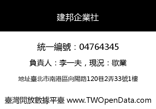 建邦企業社