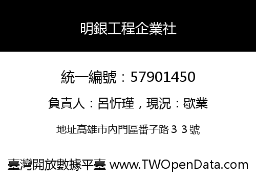 明銀工程企業社