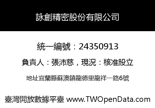 詠創精密股份有限公司