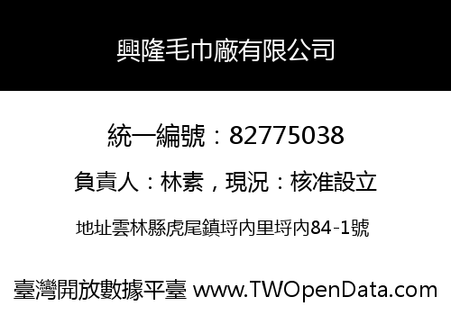興隆毛巾廠有限公司