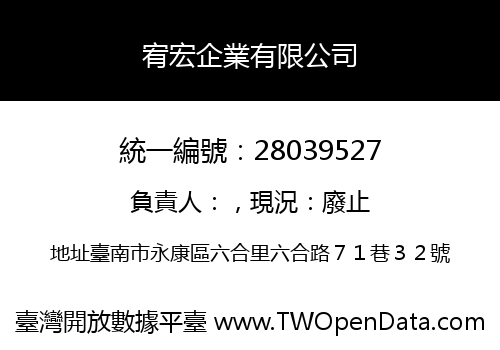宥宏企業有限公司