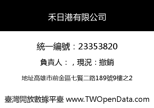 禾日港有限公司
