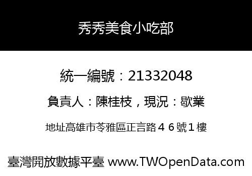 秀秀美食小吃部