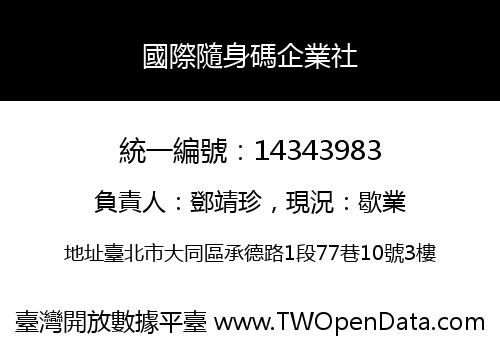 國際隨身碼企業社