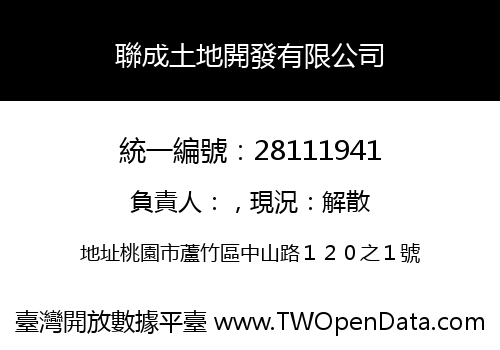 聯成土地開發有限公司