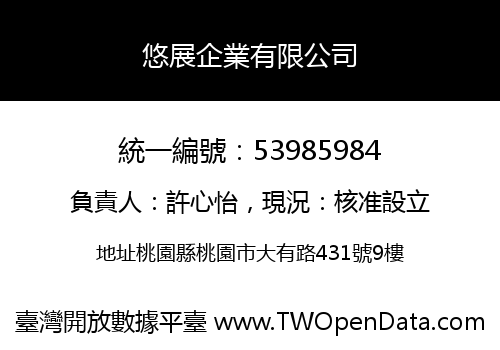 悠展企業有限公司