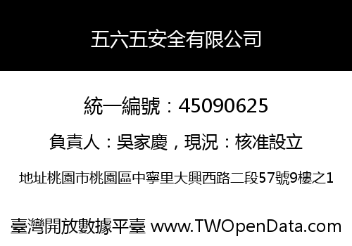 五六五安全有限公司