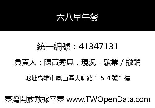 六八早午餐
