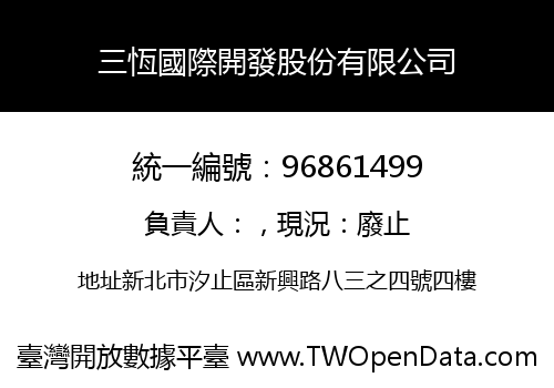 三恆國際開發股份有限公司