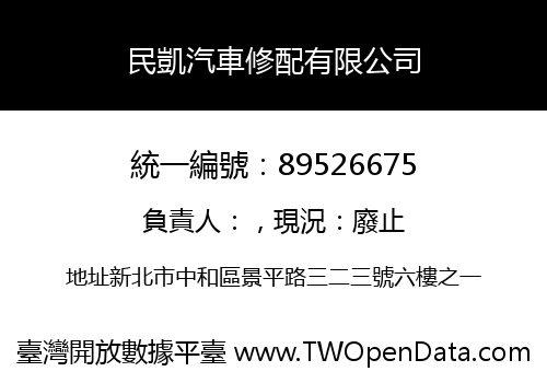 民凱汽車修配有限公司