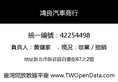 鴻良汽車商行