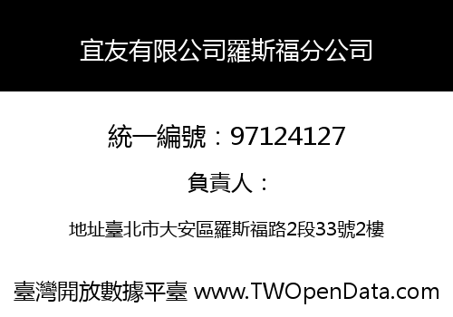 宜友有限公司羅斯福分公司
