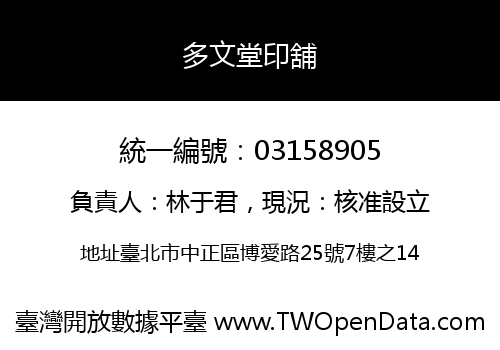 多文堂印舖