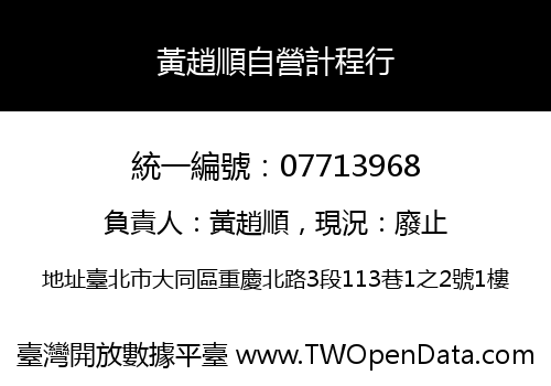 黃趙順自營計程行