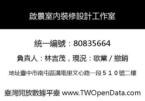 啟景室內裝修設計工作室