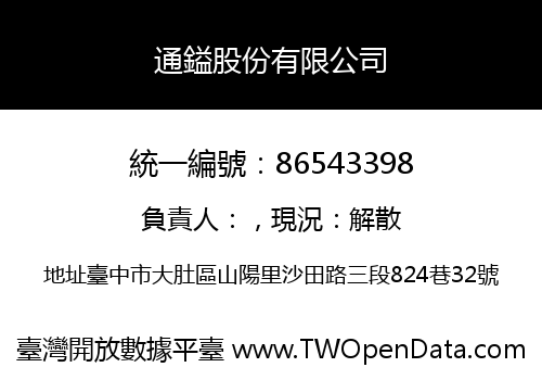 通鎰股份有限公司