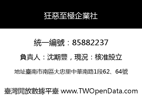 狂惡至極企業社