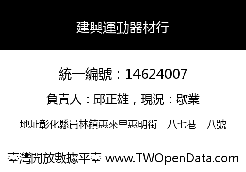 建興運動器材行