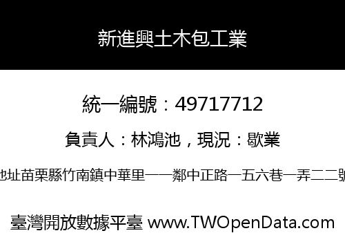 新進興土木包工業