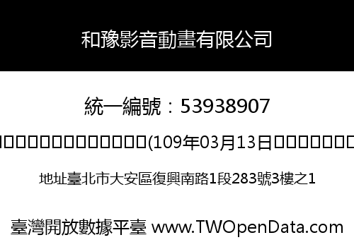 和豫影音動畫有限公司