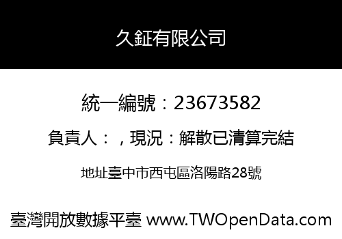 久鉦有限公司