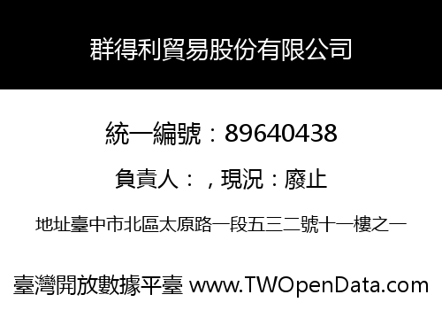 群得利貿易股份有限公司