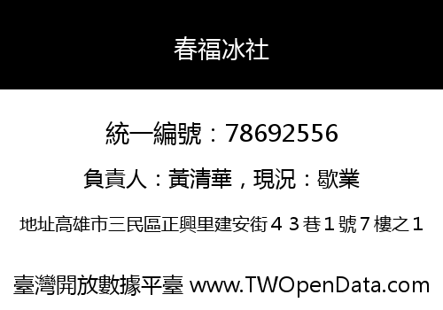 春福冰社