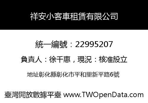 祥安小客車租賃有限公司