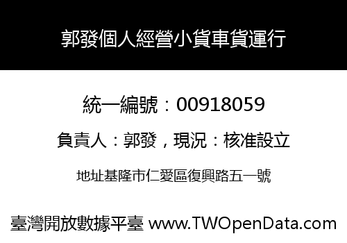 郭發個人經營小貨車貨運行