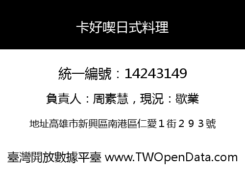 卡好喫日式料理