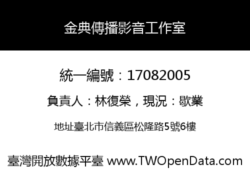 金典傳播影音工作室