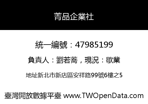 菁品企業社