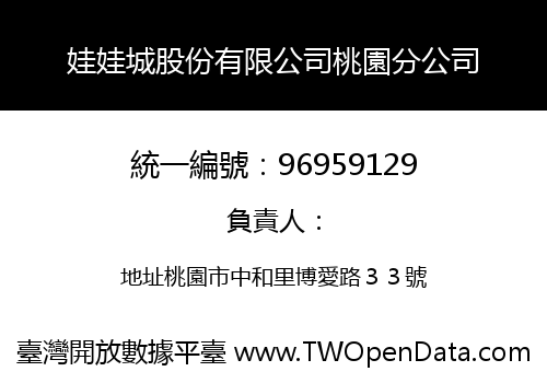 娃娃城股份有限公司桃園分公司