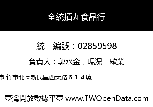 全統摃丸食品行