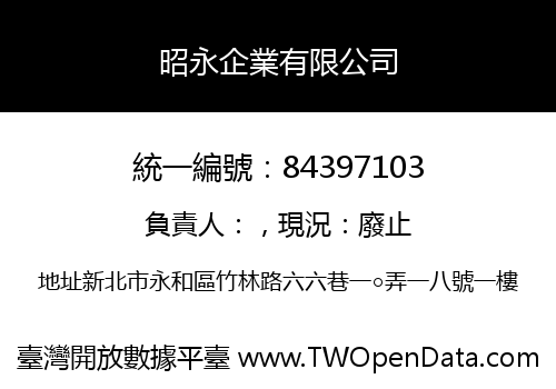 昭永企業有限公司