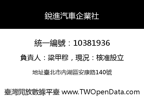 銳進汽車企業社