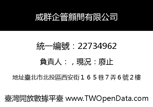 威群企管顧問有限公司