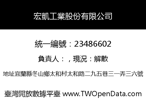 宏凱工業股份有限公司
