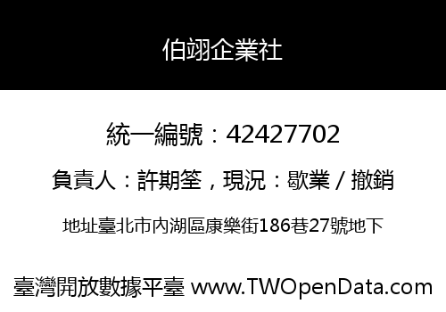 伯翊企業社