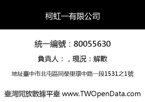 柯虹一有限公司