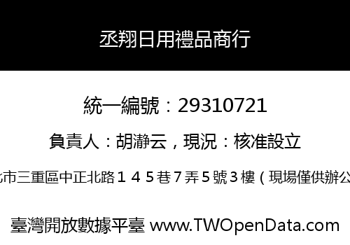 丞翔日用禮品商行