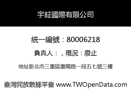 宇鉦國際有限公司