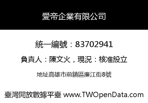 愛帝企業有限公司