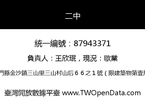 二中