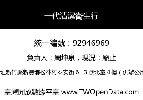 一代清潔衛生行