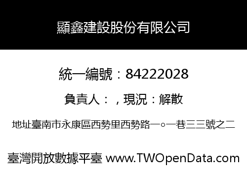 顯鑫建設股份有限公司