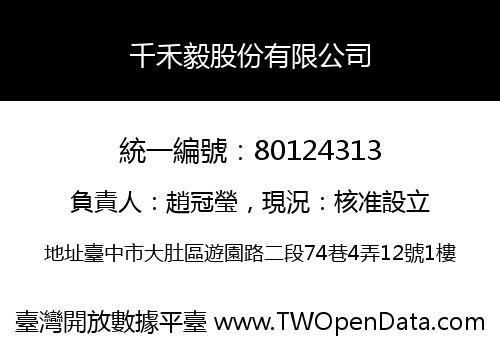 千禾毅股份有限公司