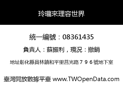 玲瓏來理容世界